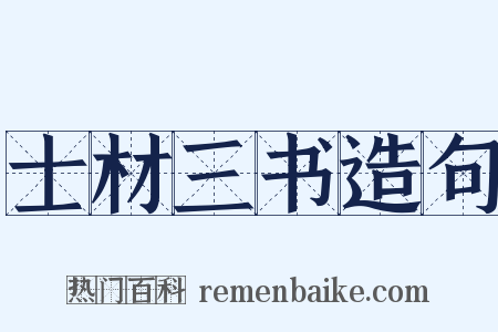 士材三书造句是什么意思的图片